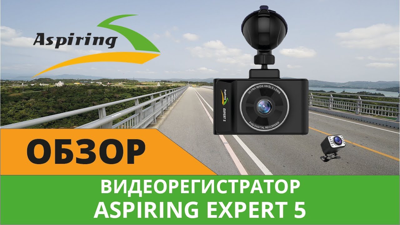ВИДЕОРЕГИСТРАТОР Aspiring Expert 5 с Wi Fi и GPS модулем