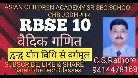 VEDIC MATHS-RBSE10 DVANDYOG VIDHI SE VARGMOOL(वैदिक गणित-द्वन्द्व योग विधि से वर्गमूल) by CS Rathore