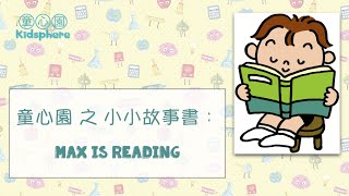 【童心園 Kidsphere】English Story Max is reading