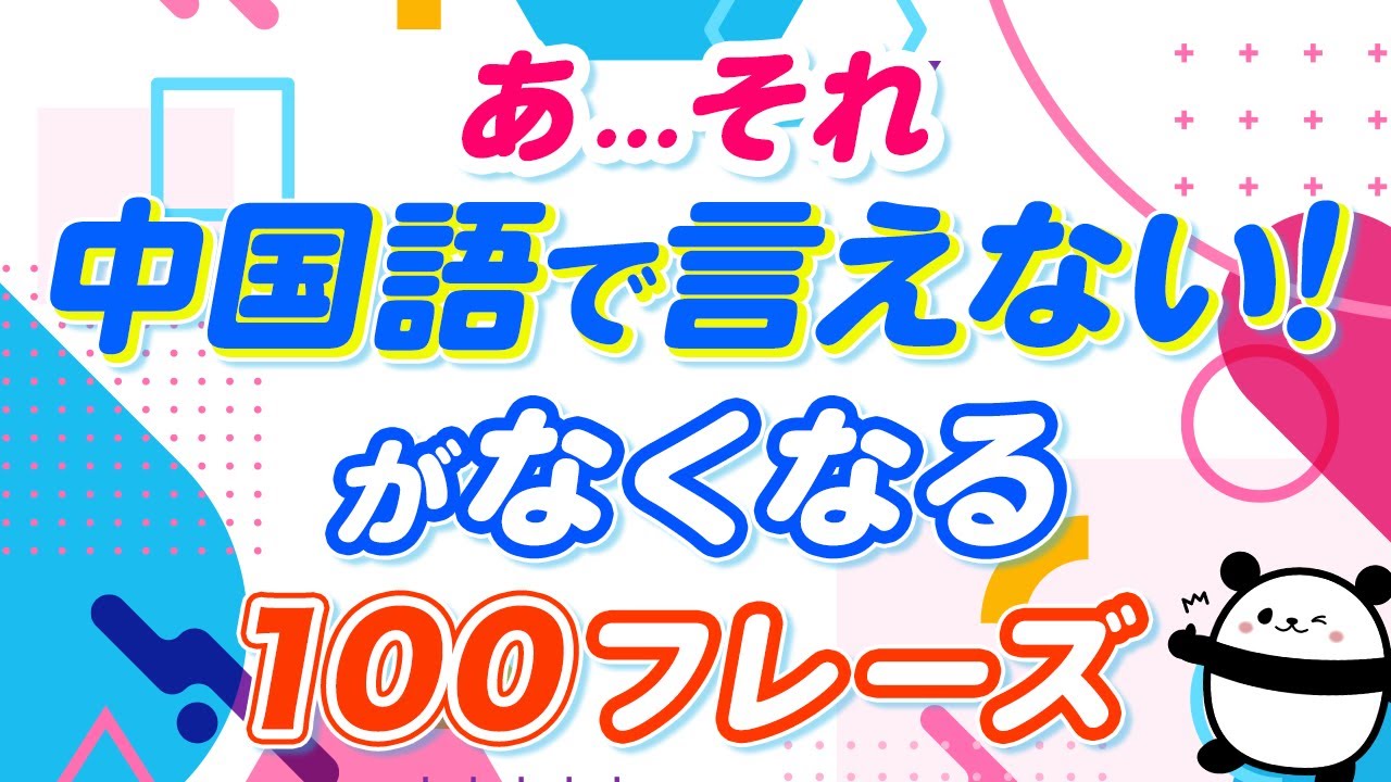 【中国語聞き流し】中国語が自然とペラペラ出てくるようになる厳選100フレーズ