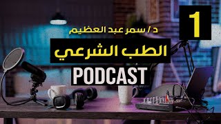 أسرار و عجائب الطب الشرعي | بودكاست لايف | اللقاء كامل