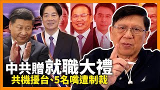 （中英字幕EngSub）中共贈賴「就職大禮」45架次共機擾台、5名嘴遭制裁！美艦行過西沙群島激嬲中國！黃岩島周圍中菲衝突加劇《蕭若元：蕭氏新聞台》2024-05-16