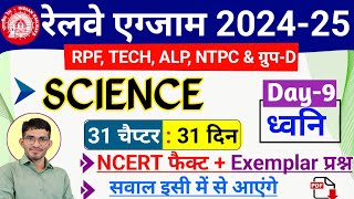RRB ALP TECH NTPC Group D 2024 General Science Day 9 | Sound NCERT Fact and Questions