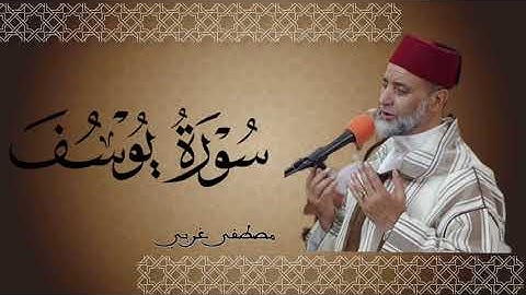 سورة يوسف للقارئ مصطفى غربي