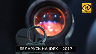 Выставка вооружений IDEX – 2017. Чем удивили белорусы? Выставка вооружений IDEX – 2017. Чем удивили белорусы?