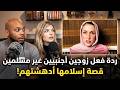 زوجان أجنبيان يندهشون بعد سماع قصة اعتناق هذه الفتاة الأمريكية للإسلام