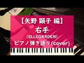 右手 - ELLEGARDEN - ピアノ弾き語り cover【矢野顕子 編】