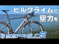 ヒルクライムバイクに空力をプラス 風洞が証明する超軽量エアロロードを徹底解剖 [WINSPACE SLC5]