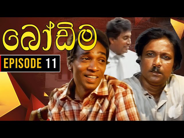 Bodima (බෝඩිම) | Episode 11 | Sinhala Comedy Teledrama class=