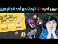 تيمت مع أحد المتابعين صدمني بلعبه + توزيع كودات فري فاير للمتابعين 😱🔥 || FreeFire Skins GIFT