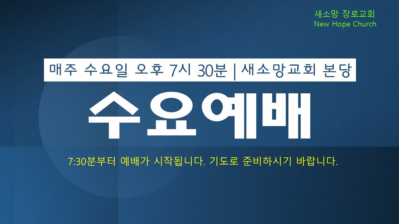 [아틀란타새소망교회] 수요예배 2026년 1월 28일