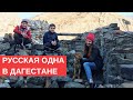 Русская ОДНА в Дагестане. Осталась на ночь у дага в селе. Хэллоуин-туса по-дагестански.