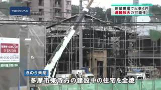 多摩市で6日間に火事4件　新築を狙った連続放火か