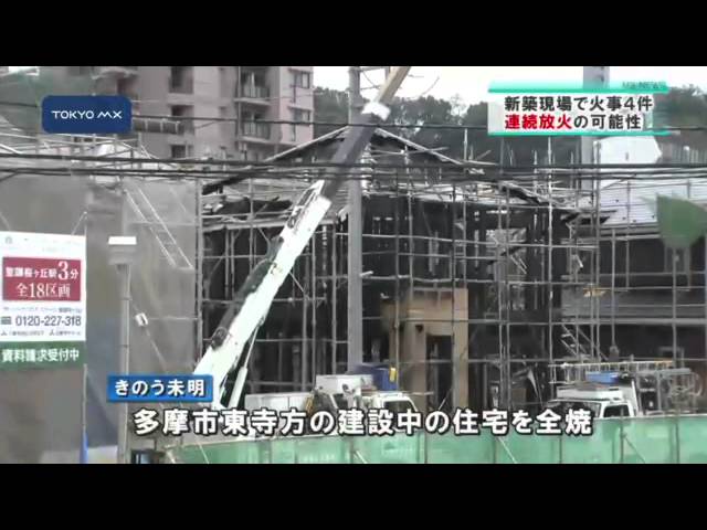多摩市で6日間に火事4件 新築を狙った連続放火か Youtube