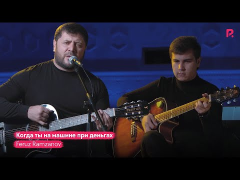 Feruz Ramzanov | Феруз Рамзанов — Когда ты на машине при деньгах