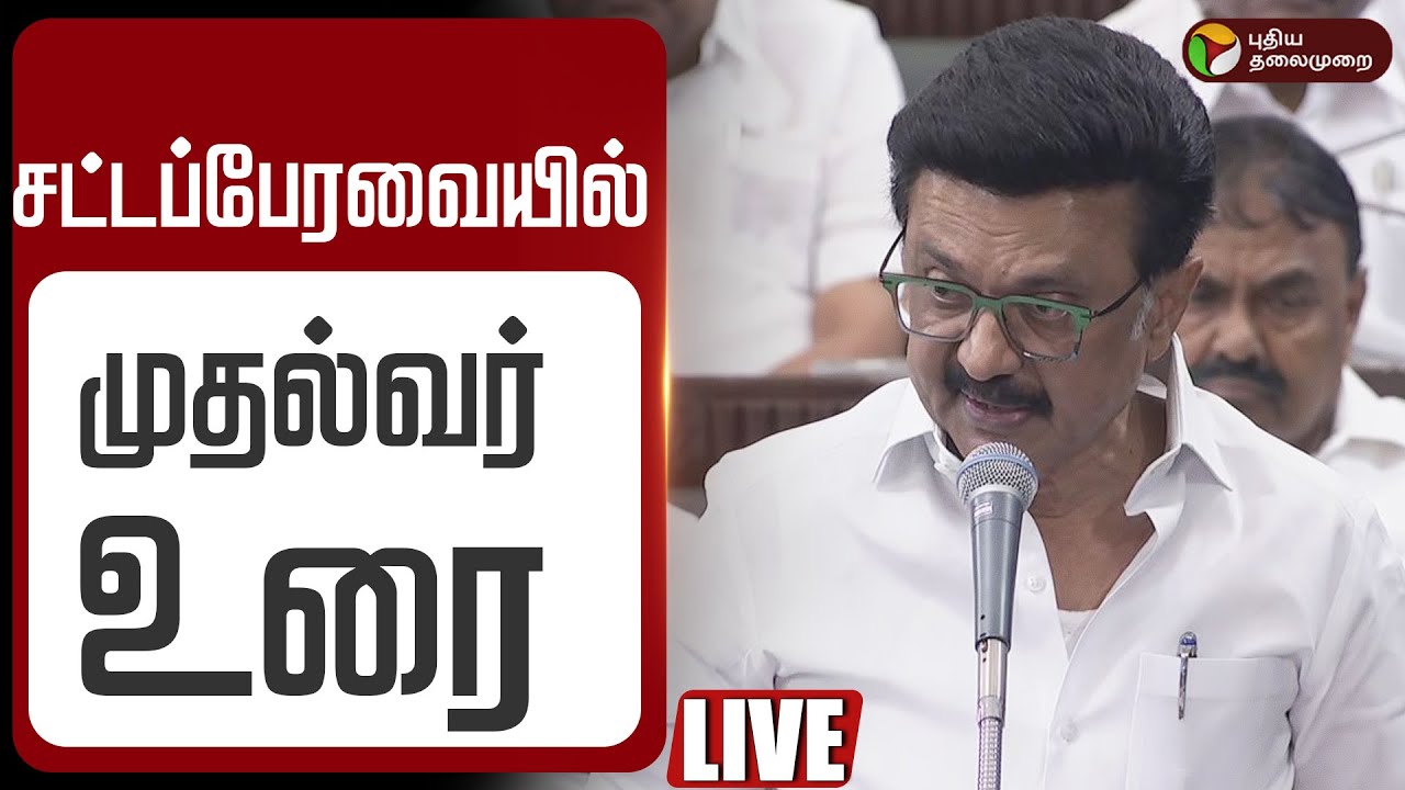 🔴LIVE: சட்டப்பேரவையில் முதல்வர் உரை | TN Assembly Session  | CM Stalin Speech | PTD