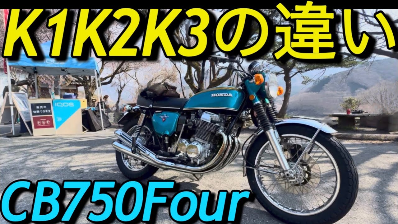 HONDA CB750Four「オーナーが語るK1K2K3の違い」 - YouTube