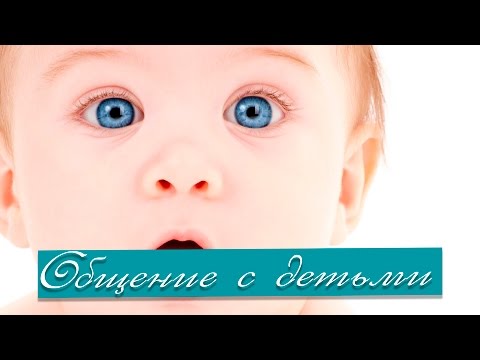 Перед родами. Мама и малыш. Общение с детьми. Как наладить контакт?