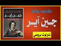 جين آير قصة الحب التي و لدت من الألم في رائعة شارلوت برونتي هل انتصرت الكرامة على الحب 