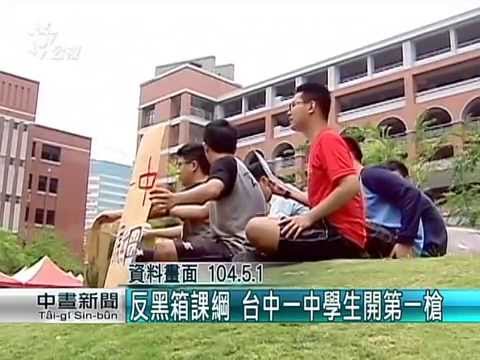 61所高中串連 要求退回微調課綱 20150530 公視中晝新聞