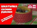 Шкатулка своими руками из бросовых материалов / HAND MADE / DIY / ПОДЕЛКА / СДЕЛАЙ САМ