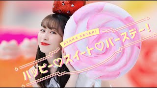 佐々木彩夏【MV】ハッピー♡スイート♡バースデー！-MUSIC VIDEO-