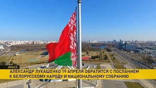 Лукашенко 19 апреля обратится с Посланием к белорусскому народу и Национальному собранию Лукашенко 19 апреля обратится с Посланием к белорусскому народу и Национальному собранию