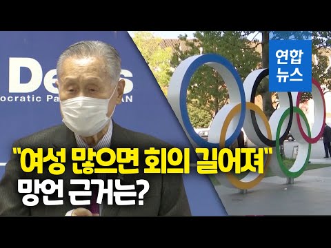 도쿄올림픽 조직위원장 &amp;quot;여성 많으면 회의 길어져&amp;quot;…망언 뭇매 / 연합뉴스 (Yonhapnews)