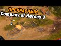 19 минут прекрасного профессионального Company of Heroes 3