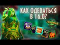 Как одеваться в 16.0? Гайд на новую систему одевания! Аллоды Онлайн