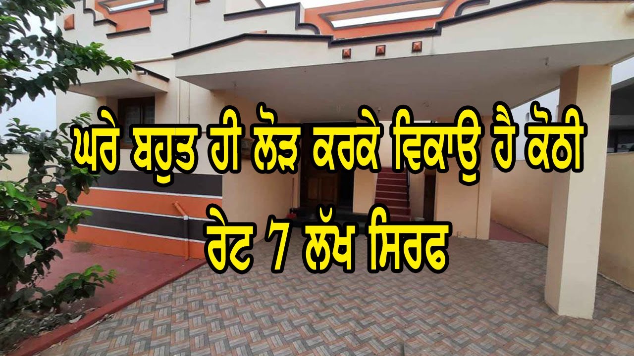ਰੇਟ ਸਿਰਫ 7 ਲੱਖ - ਘਰੇ ਬਹੁਤ ਜਿਆਦਾ ਜਰੂਰਤ ਕਰਕੇ ਕੋਠੀ ਵਿਕਾਉ ਰੇਟ ਬਹੁਤ ਘੱਟ ਹੈ ਇਸ ਦਾ