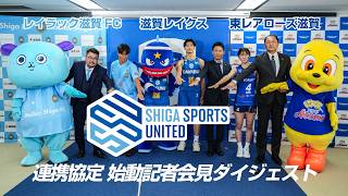 滋賀のプロスポーツ3チームが連携協定！「SHIGA SPORTS UNITED」始動