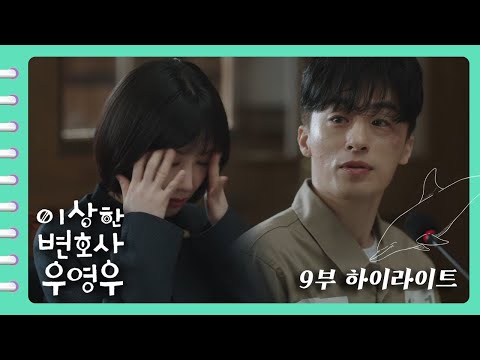 [이상한변호사우영우 | EP9 | 하이라이트] 팀킬의 정석을 보여주는 구 교환 현 구뽕😨 "네, 제가 미숫가루에 약 탔습니다" 어질어질하네😐