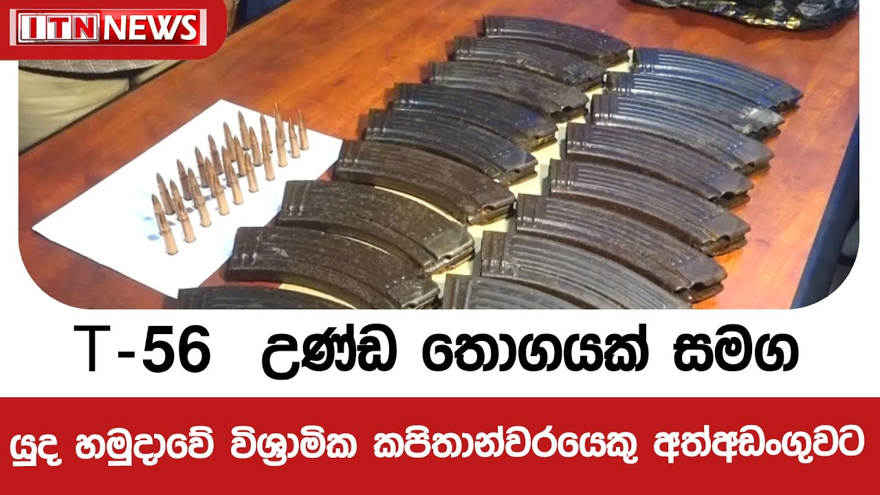 T-56  උණ්ඩ තොගයක් සමග යුද හමුදාවේ විශ්‍රාමික කපිතාන්වරයෙකු අත්අඩංගුවට - පුවත් කෙටියෙන්