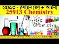 বিষয় ২৫৯১৩ রসায়ন ১৫টি অধ্যায় সম্পর্কে ধারণা