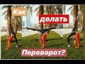 КАК НАУЧИТЬСЯ ДЕЛАТЬ ПЕРЕВОРОТ? ТРЮКИ, упражнения.