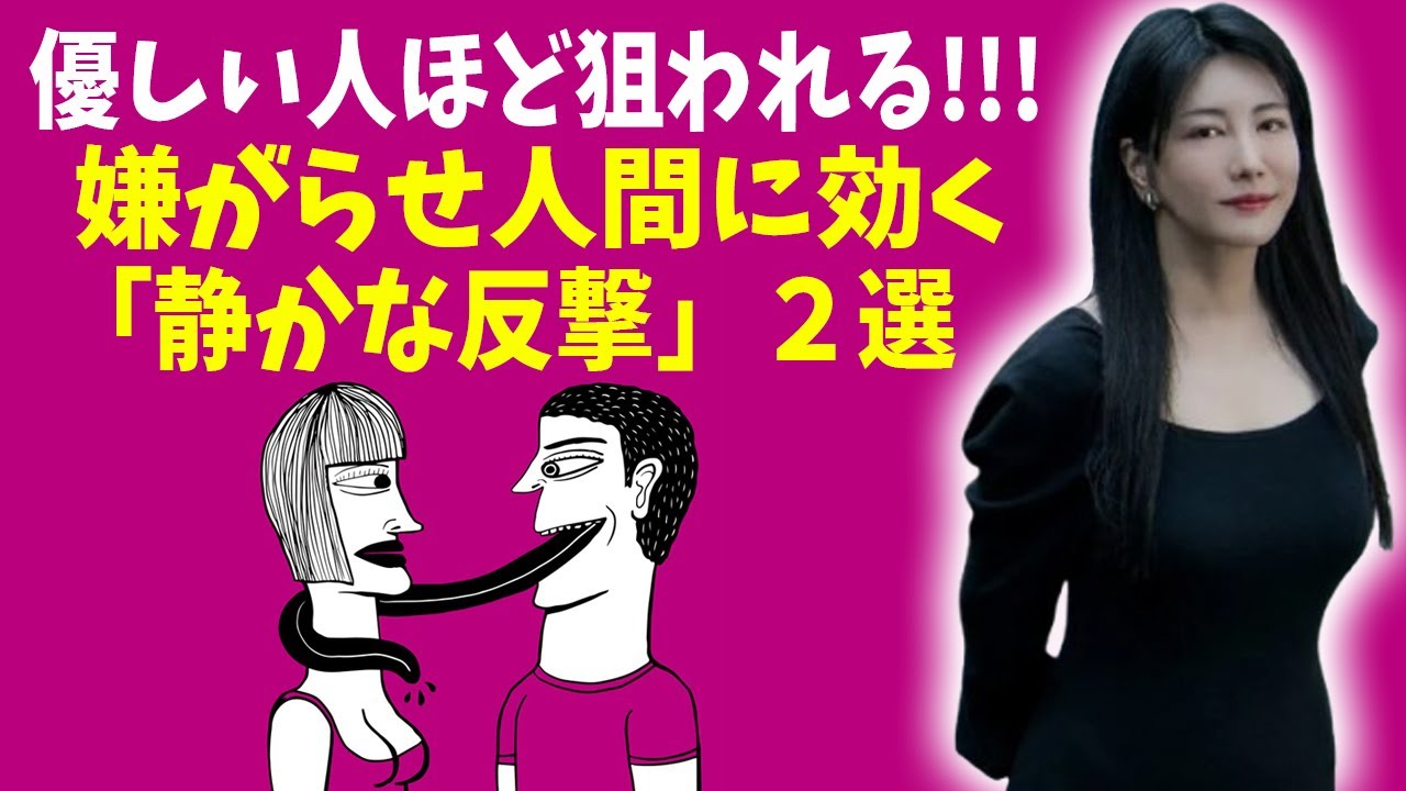 中野信子 ✨ 優しい人ほど狙われる…嫌がらせ人間に効く「静かな反撃」２選 【脳科学】