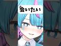 会いたい？？ #vtuber #shorts