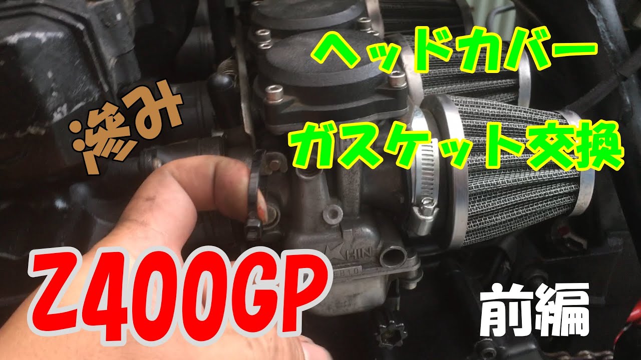z400gpヘッドカバー Z400GP】ヘッドカバー、ガスケット交換(前編) - YouTube