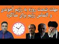 مهلت شصت روزه به رژیم آخوندی و التماس رژیم برای مذاکره 20 تیر 2584 مهلت شصت روزه به رژیم آخوندی و التماس رژیم برای مذاکره 20 تیر 2584