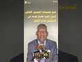 ضع بصمتك العميل الخائن النور القبة فضح نفسه في المؤتمر قدام الخلق نجومي