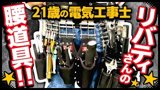 21歳電気工事3年目の若者の気合の入った腰道具がこれだ！！