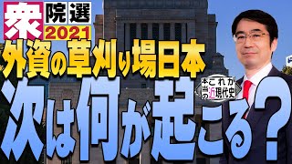 【衆院選2021版】歴史的な観点から見て、次に何が起こるか？