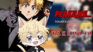картинка: Реакция тм на Такемичи//гарем Мичи//(чит.опис)