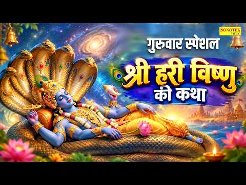गुरुवार स्पेशल | श्री हरी विष्णु की कथा | श्री हरी नारायण की कथा Vishnu Ki Full Katha | Vishnu Story