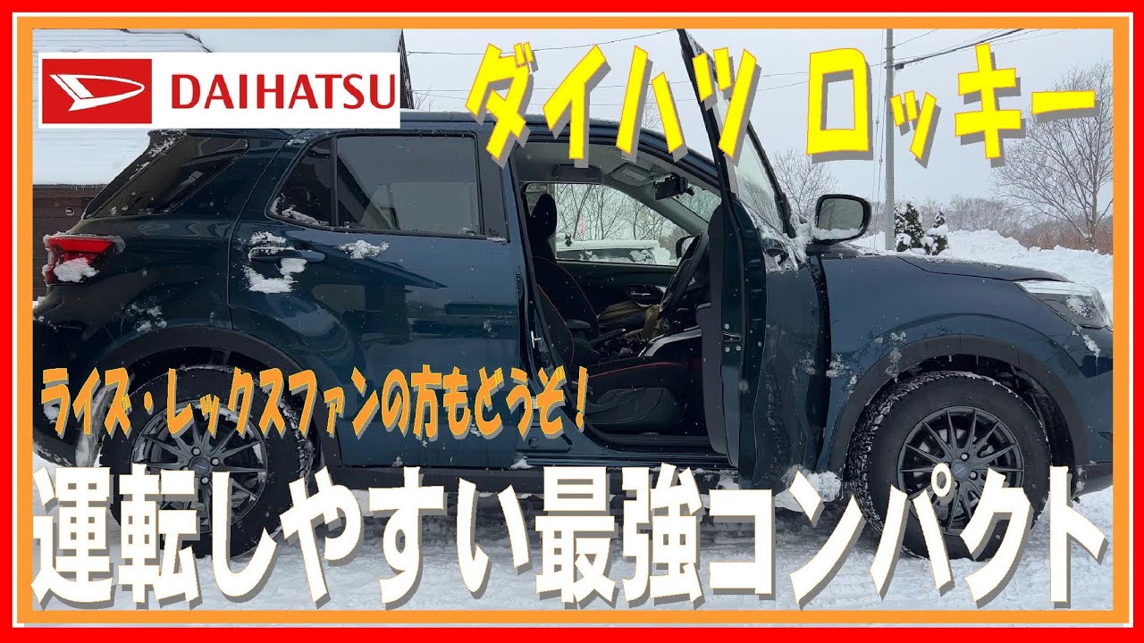 177 ロッキー 小回り抜群！運転しやすいSUV ライズ＆レックス検討中の