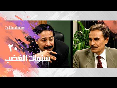 سنوات الغضب | عزت العلايلي | صلاح السعدني | الحلقة 20 من 28