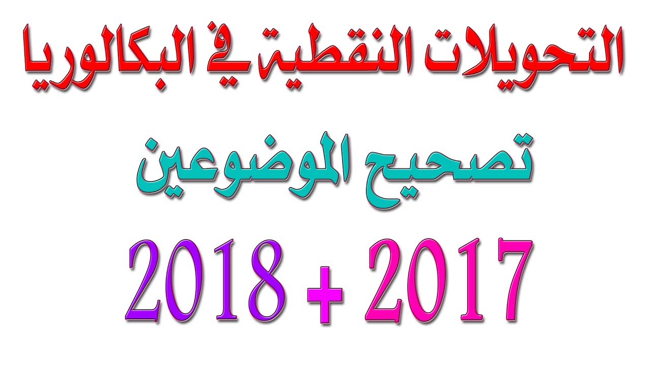 التحويلات النقطية تصحيح باك 2017 + 2018 علوم تجريبية/ لطلاب البكالوريا