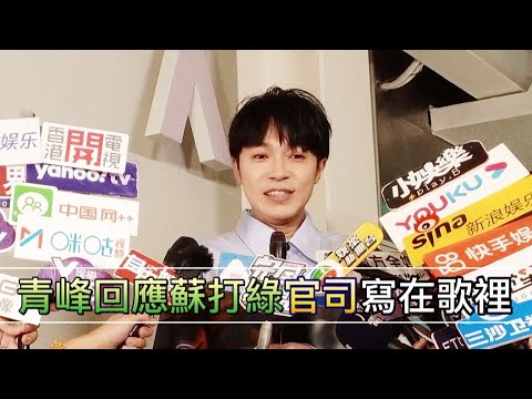 #吳青峰回應蘇打綠官司都寫在歌裡#笑說自己很懶沒靈感不寫了#北美館首映下爆雨笑說老天嫌他話太多#全民新聞網