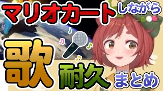 【切り抜き】マリカーしながら歌う耐久配信をする花ノ木まるまとめ【花ノ木まる】 screenshot 4